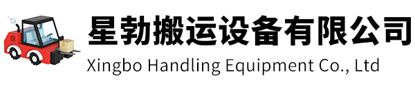 桐乡市星勃搬运设备有限公司